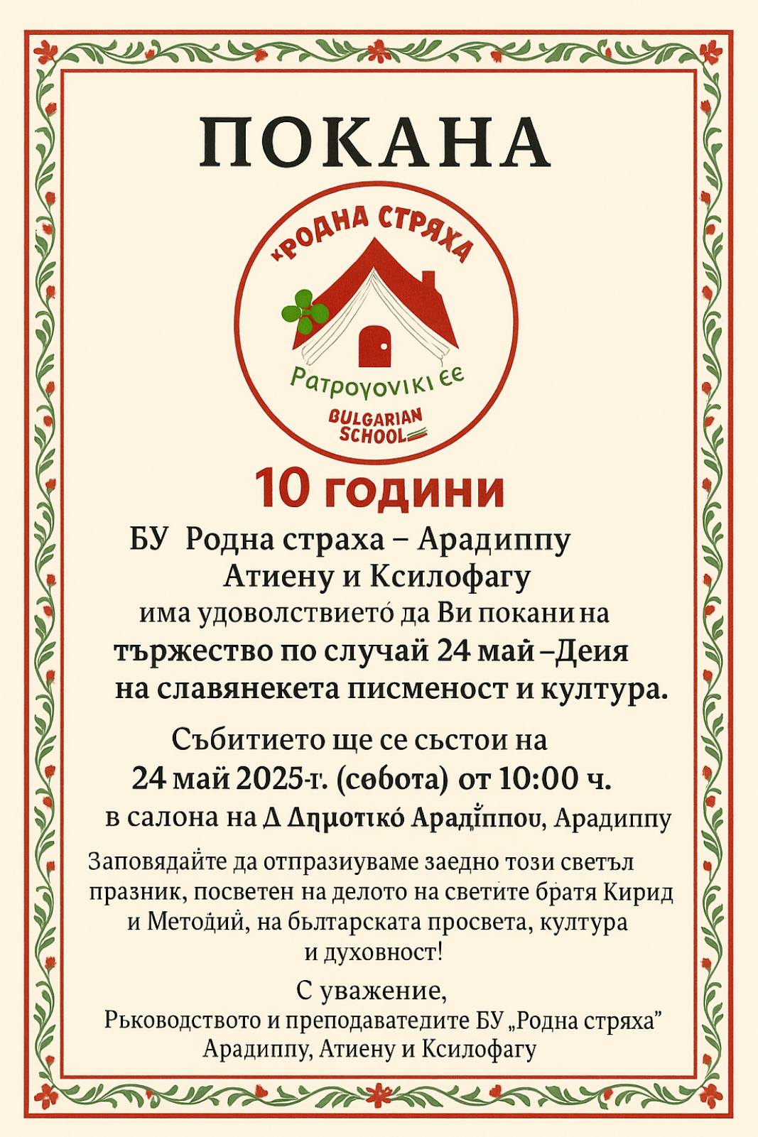 Покана за 24 май 2025